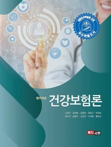 알기쉬운 건강보험론
