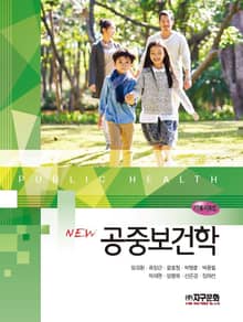 New 공중보건학 | 개정판