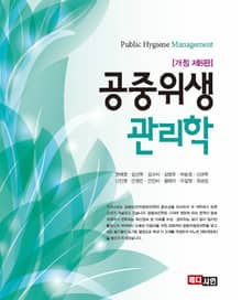 공중위생관리학 | 개정판