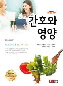 개정판 | New 간호와 영양