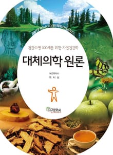 대체의학 원론