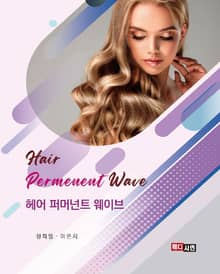 헤어 퍼머넌트 웨이브