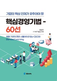 기업의 핵심 인재가 갖추어야 할 핵심 경영 기법 - 60선 -
