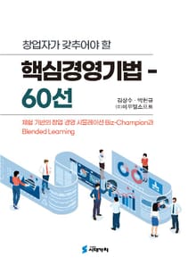 창업자가 갖추어야 할 핵심 경영기법 - 60선 -