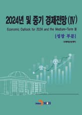 2024년 및 중기 경제전망(4)-성장부문- 표지 이미지