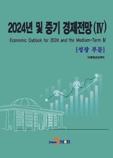 2024년 및 중기 경제전망(4)-성장부문-