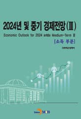 2024년 및 중기 경제전망(3)-소득부문- 표지 이미지