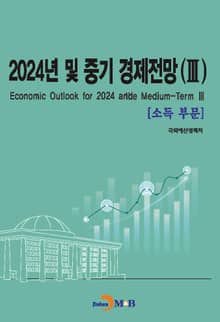 2024년 및 중기 경제전망(3)-소득부문-