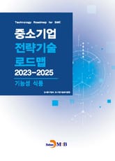 기능성식품(중소기업 전략기술 로드맵 2023-2025) 표지 이미지