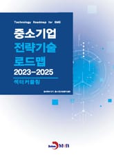 섹터커플링(중소기업 전략기술 로드맵 2023-2025) 표지 이미지