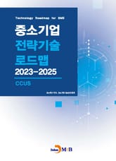 CCUS(중소기업 전략기술 로드맵 2023-2025) 표지 이미지