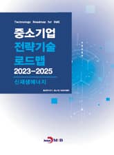 신재생에너지(중소기업 전략기술 로드맵 2023-2025) 표지 이미지