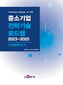신재생에너지(중소기업 전략기술 로드맵 2023-2025)