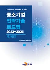 이차전지(중소기업 전략기술 로드맵 2023-2025) 표지 이미지