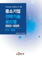 우주·항공(중소기업 전략기술 로드맵 2023-2025) 표지 이미지