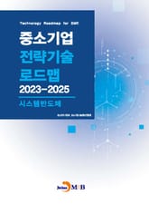 시스템반도체(중소기업 전략기술 로드맵 2023-2025) 표지 이미지
