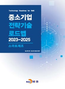 스마트제조(중소기업 전략기술 로드맵 2023-2025)