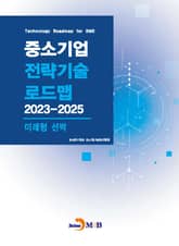 미래형 선박(중소기업 전략기술 로드맵 2023-2025) 표지 이미지