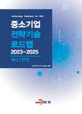 재난/안전(중소기업 전략기술 로드맵 2023-2025) 표지 이미지