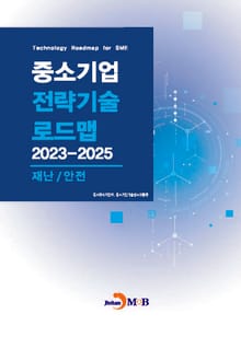 재난/안전(중소기업 전략기술 로드맵 2023-2025)