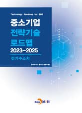 전기수소차(중소기업 전략기술 로드맵 2023-2025) 표지 이미지