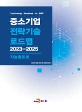 지능형로봇(중소기업 전략기술 로드맵 2023-2025) 표지 이미지