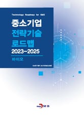 바이오(중소기업 전략기술 로드맵 2023-2025) 표지 이미지