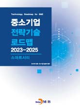 스마트시티(중소기업 전략기술 로드맵 2023-2025) 표지 이미지