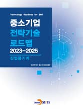 산업용기계(중소기업 전략기술 로드맵 2023-2025) 표지 이미지