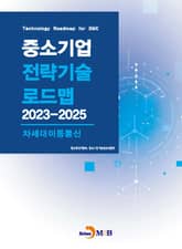 차세대이동통신(중소기업 전략기술 로드맵 2023-2025) 표지 이미지