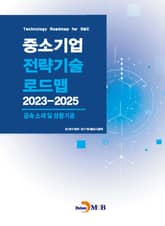금속소재 및 성형가공(중소기업 전략기술 로드맵 2023-2025) 표지 이미지