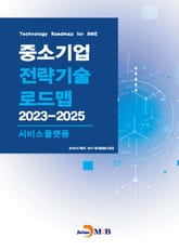 서비스플랫폼(중소기업 전략기술 로드맵 2023-2025) 표지 이미지