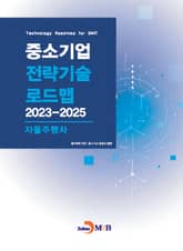 자율주행차(중소기업 전략기술 로드맵 2023-2025) 표지 이미지