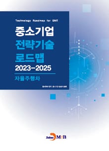 자율주행차(중소기업 전략기술 로드맵 2023-2025)