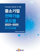 전기전자부품(중소기업 전략기술 로드맵 2023-2025) 표지 이미지