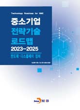 반도체·디스플레이 장비(중소기업 전략기술 로드맵 2023-2025) 표지 이미지