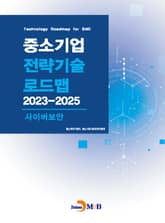 사이버보안(중소기업 전략기술 로드맵 2023-2025) 표지 이미지