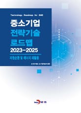자원순환 및 에너지 재활용(중소기업 전략기술 로드맵 2023-2025) 표지 이미지