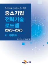 AI·빅데이터(중소기업 전략기술 로드맵 2023-2025) 표지 이미지