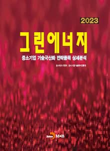 2023 그린에너지(중소기업 기술국산화 전략품목 상세분석)