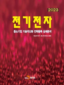 2023 전기전자(중소기업 기술국산화 전략품목 상세분석)