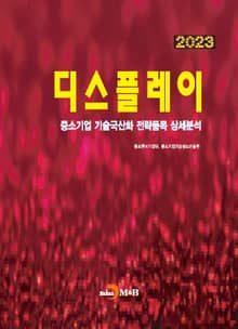 2023 디스플레이(중소기업 기술국산화 전략품목 상세분석)