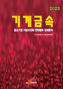 2023 기계금속(중소기업 기술국산화 전략품목 상세분석)