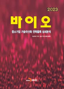 2023 바이오(중소기업 기술국산화 전략품목 상세분석)
