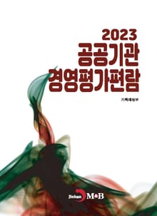 2023 공공기관 경영평가편람