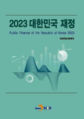2023 대한민국 재정 표지 이미지