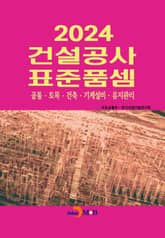 2024 건설공사 표준품셈 표지 이미지
