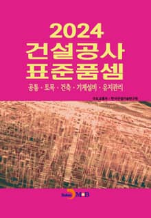 2024 건설공사 표준품셈