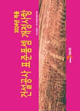 2024년 적용 건설공사 표준품셈 개정사항 표지 이미지