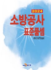 2024 소방공사 표준품셈 표지 이미지